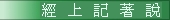 經上記著說