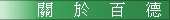 關於百德