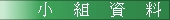 小組資料
