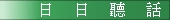 日日聽話