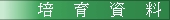 培育資料