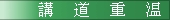 講道重溫